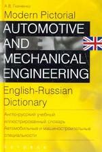 Англо-русский учебный иллюстрированный словарь: автомобильные и машиностроительные специальности