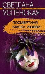 Посмертная маска любви