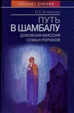 Путь в Шамбалу. Духовная миссия семьи Рерихов