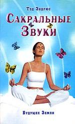 Сакральные Звуки
