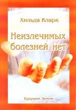 Неизлечимых болезней нет