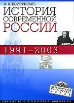 История современной России. 1991-2003годы: учебное пособие