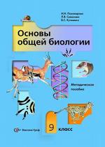 Основы общей биологии, 9 класс. Методическое пособие
