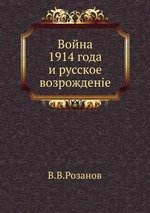 Война 1914 года и русское возрождение