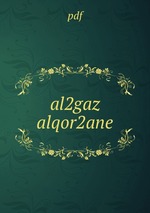 al2gaz alqor2ane