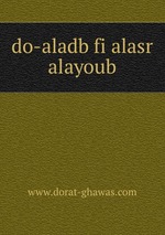 do-aladb fi alasr alayoub