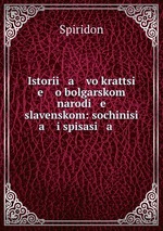 Istorii   a    vo krattsi   e    o bolgarskom narodi   e    slavenskom: sochinisi   a    i spisasi   a