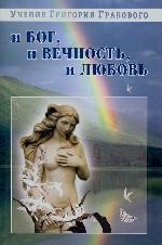 И бог, и вечность, и любовь