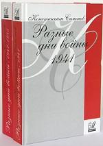 Разные дни войны. Дневник писателя. 1941 год