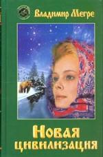 Новая цивилизация. Часть 1. Книга восьмая