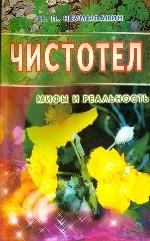 Чистотел. Мифы и реальность