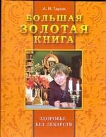 Большая золотая книга: здоровье без лекарств