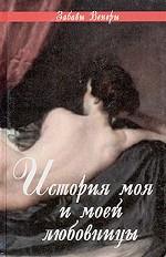 История моя и моей любовницы