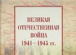 Великая Отечественная война. 1941-1945