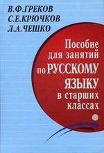 Пособие для занятий по русскому языку в старших классах