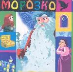 Морозко