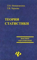 Теория статистики: учебное пособие