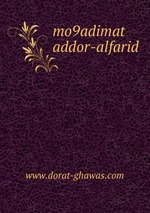 mo9adimat addor-alfarid