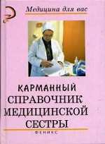 Карманный справочник медицинской сестры