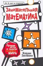 Занимательная математика