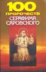 100 пророчеств Серафима Саровского