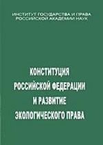 Коституция РФ и развитие экологического права
