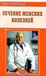 Лечение женских болезней