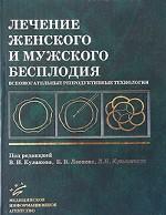 Лечение женского и мужского бесплодия
