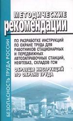 Методические рекомендации по разработке инструкций по охране труда для работников стационарных и передвижных автозаправочных станций, нефтебаз, складов ГСМ