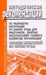 Методические рекомендации по разработке инструкций по охране труда для работников, занятых эксплуатацией газового хозяйства организаций