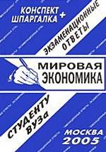 Мировая экономика