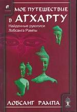 Мое путешествие в Агхарту. Найденные рукописи Лобсанга Рампы