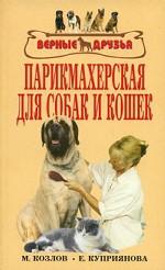 Парикмахерская для собак и кошек