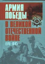 Армия Победы в Великой Отечественной войне
