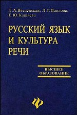 Русский язык и культура речи: учебное пособие для вузов