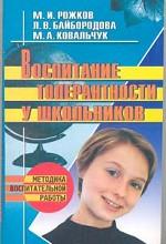 Воспитание толерантности у школьников