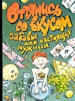 Оттянись со вкусом