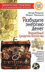 Разбудите энергию денег. Волшебный сундучок богатства