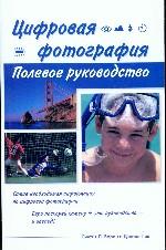 Цифровая фотография. Полевое руководство