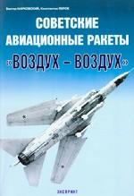 Советские авиационные ракеты "Воздух-Воздух"