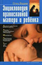 Энциклопедия православной матери и ребенка