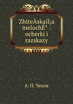 Zhite­skaia meloch : ocherki i razskazy