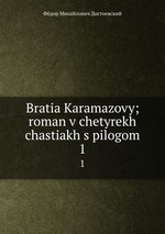 Bratia Karamazovy; roman v chetyrekh chastiakh s pilogom. 1