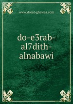do-e3rab-al7dith-alnabawi