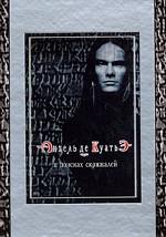 В поисках скрижалей