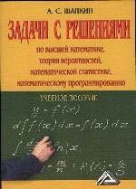 Задачи по высшей математике, теории вероятностей, математической статистике, математическому программированию с решениями: учебное пособие