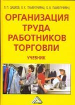 Организация труда работников торговли: учебник. 2-е издание