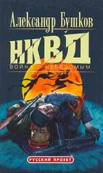 НКВД: война с неведомым