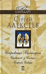 Сокровища Валькирии. Стоящий у Солнца. Страга Севера