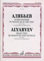 Избранные романсы и песни. Для голоса в сопровождении фортепиано
